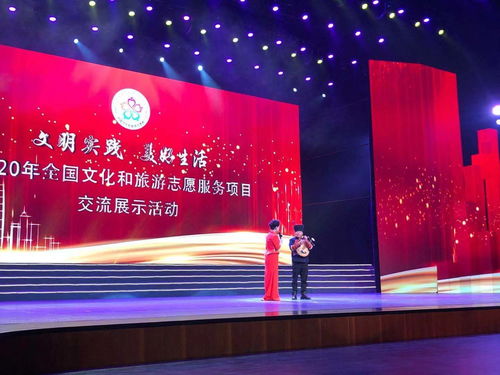 志愿服務(wù)點亮文旅之光——2020年全國文化和旅游志愿服務(wù)項目交流展示活動在中山舉辦